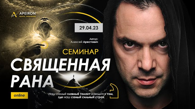 [Алексей Арестович] Священная рана (от 29.04.23)_0.png